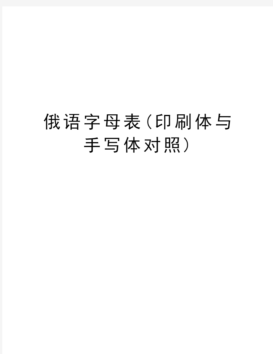 俄语字母表(印刷体与手写体对照)教学文案