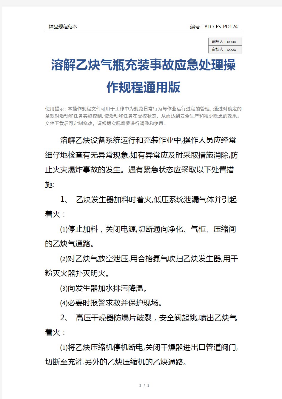 溶解乙炔气瓶充装事故应急处理操作规程通用版