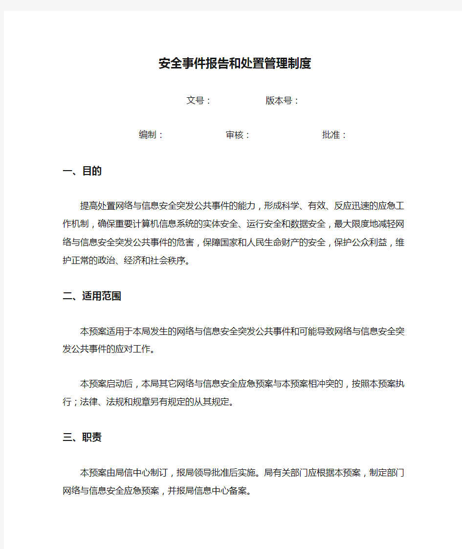 信息安全事件报告和处置管理制度.doc