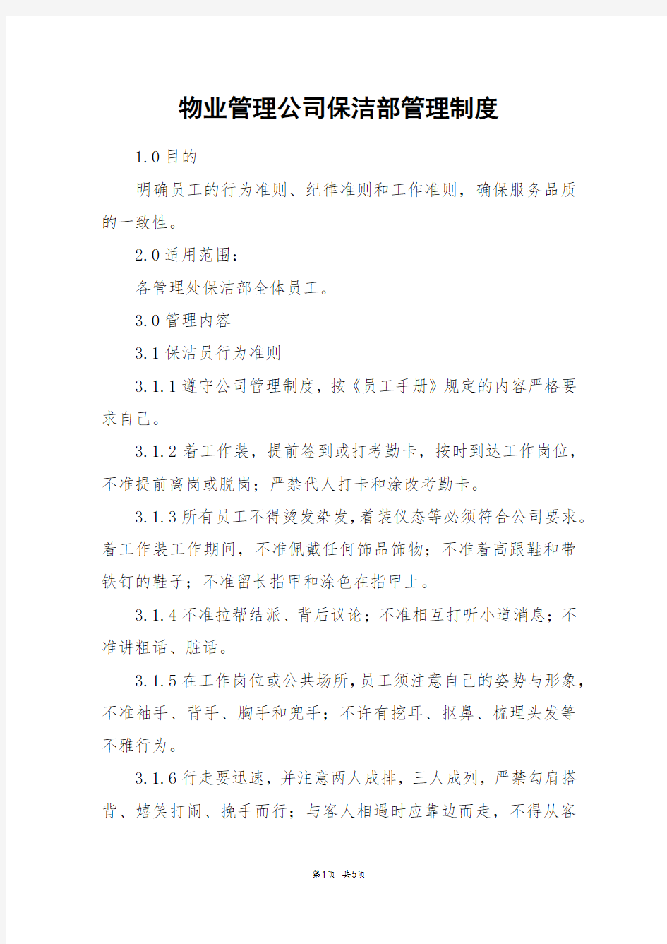 物业管理公司保洁部管理制度