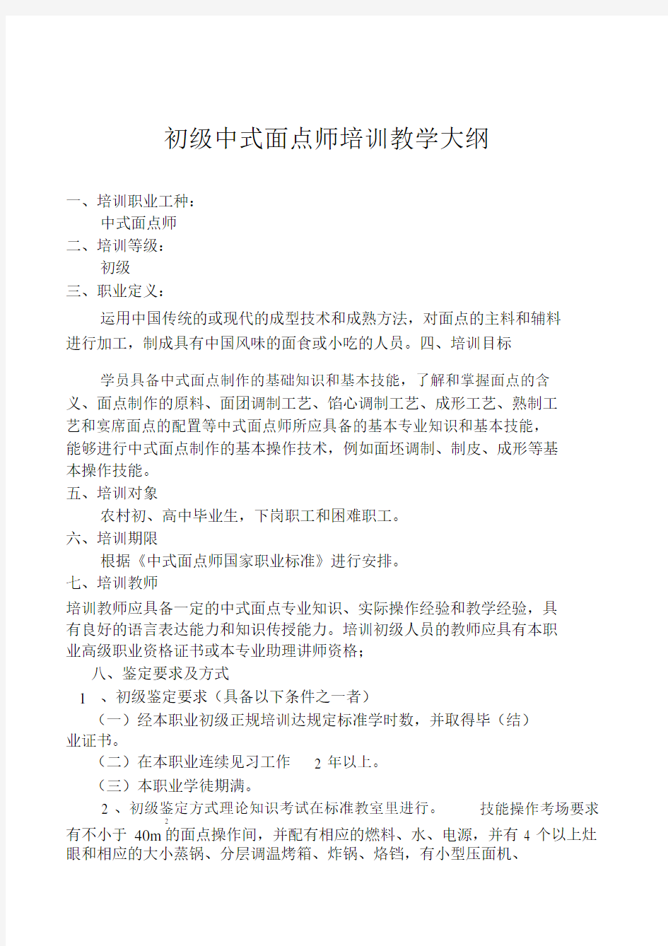 中式面点师培训教学大纲.doc