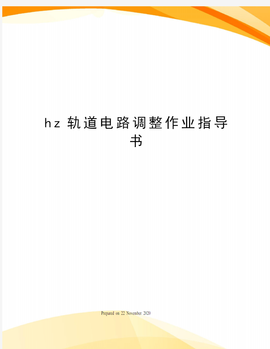 hz轨道电路调整作业指导书