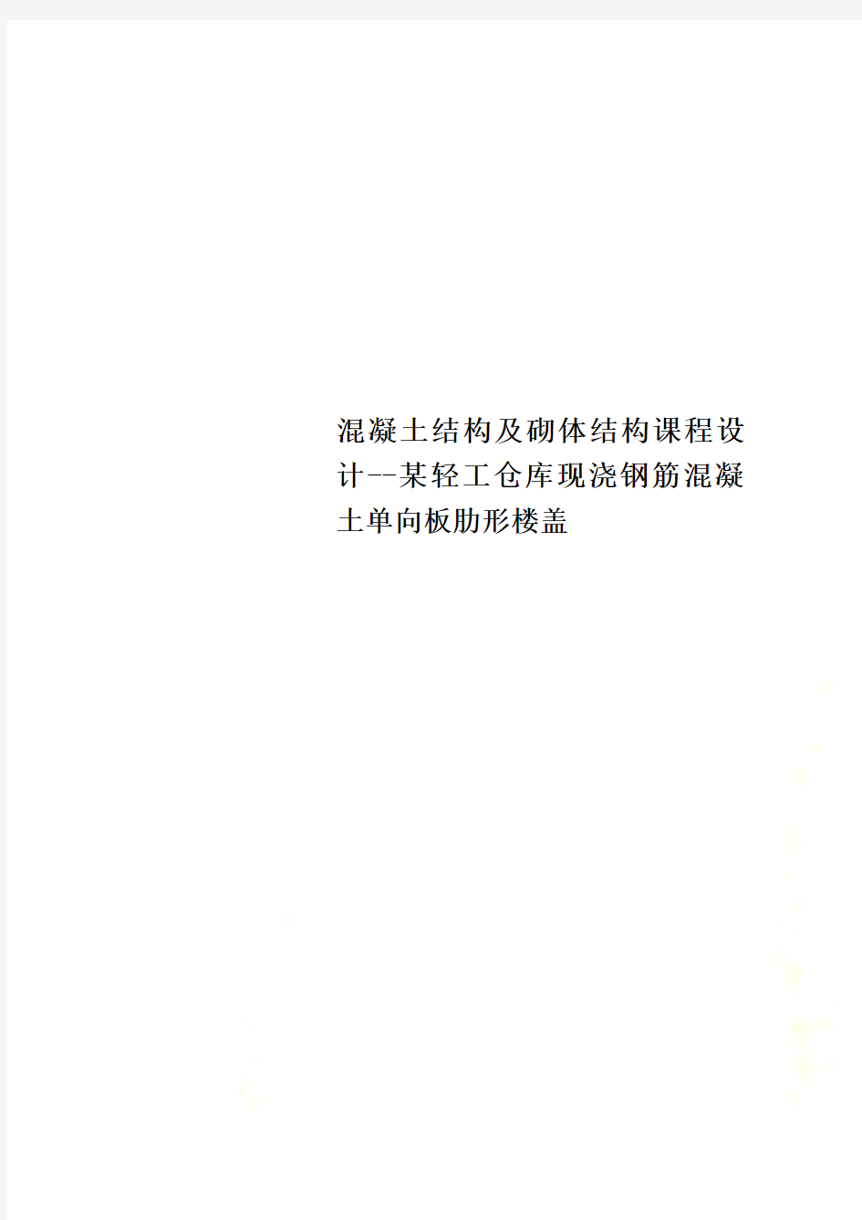 混凝土结构及砌体结构课程设计--某轻工仓库现浇钢筋混凝土单向板肋形楼盖