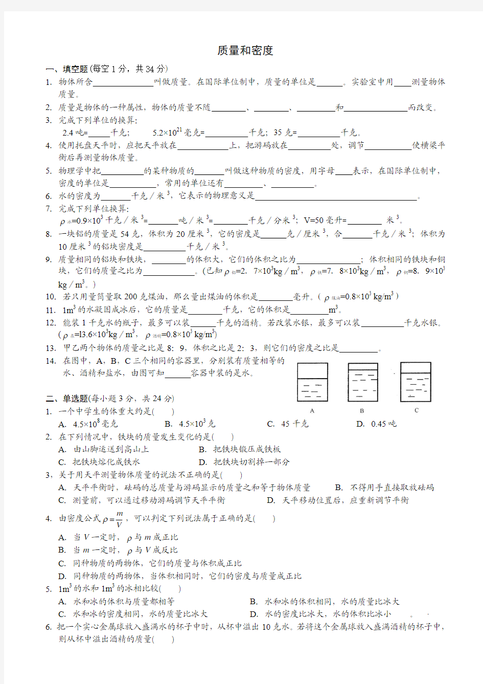 人教版八年级物理上册质量和密度