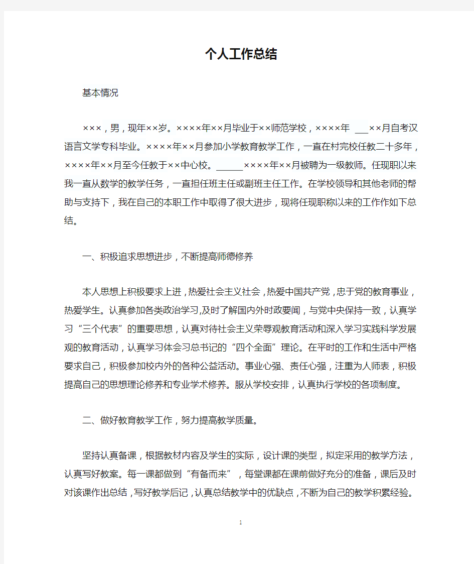 高级教师职称评审个人工作总结