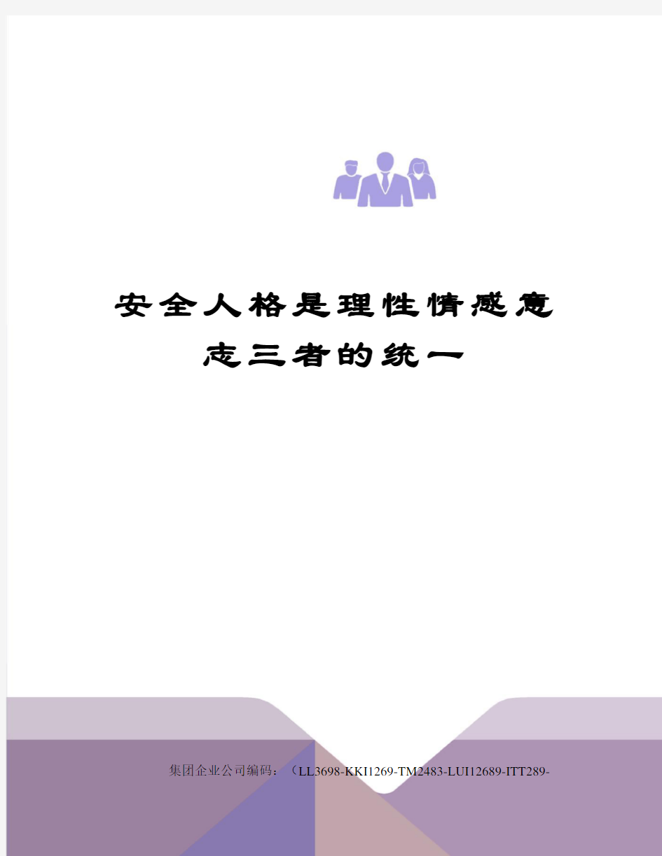 安全人格是理性情感意志三者的统一