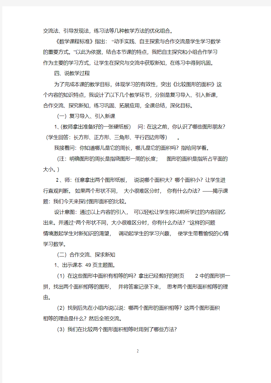 北师大版五年级数学上册-比较图形的面积说课稿