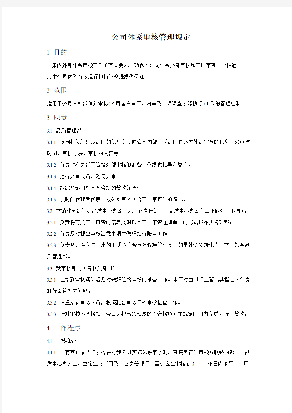 公司体系审核管理规定