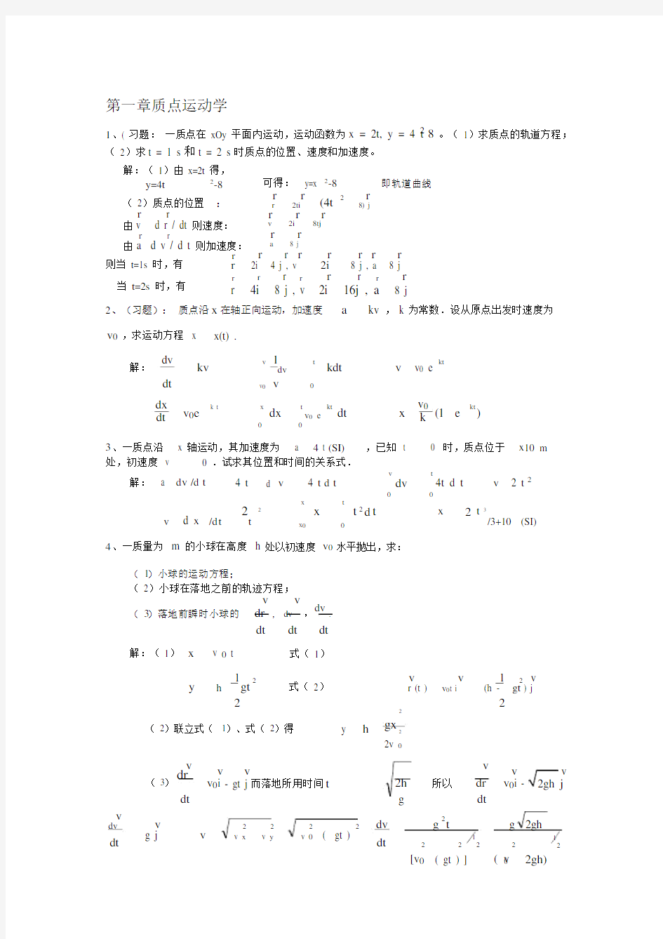 大学物理课后练习习题答案详解.docx