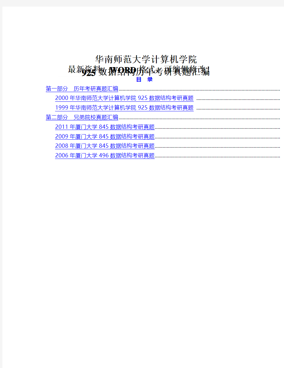 华南师范大学计算机学院925数据结构历年考研真题汇编34p