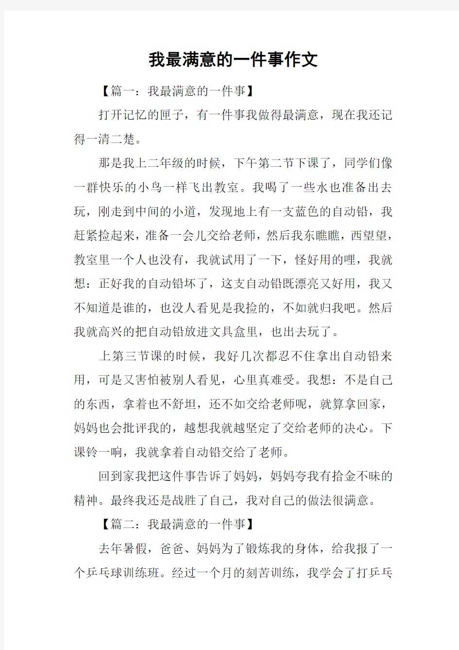 我最满意的一件事作文