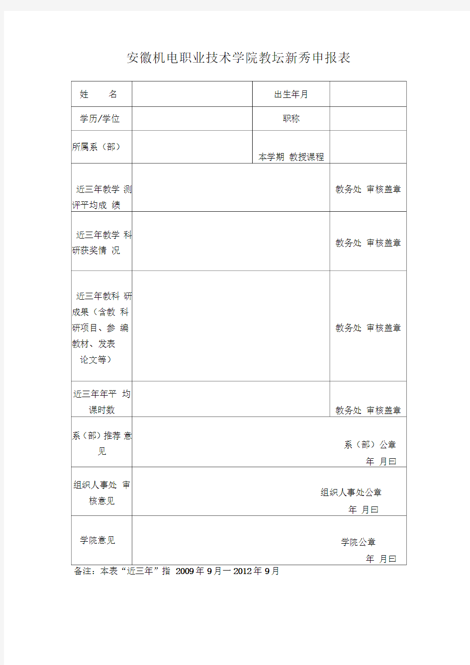 教坛新秀申报表