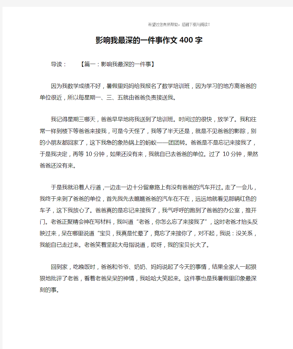 影响我最深的一件事作文400字