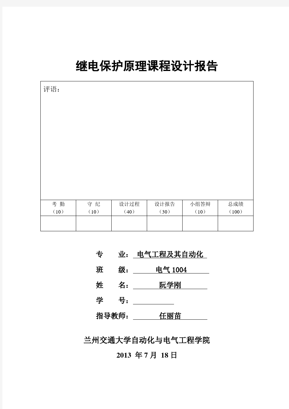 兰州交通大学继电保护课程设计