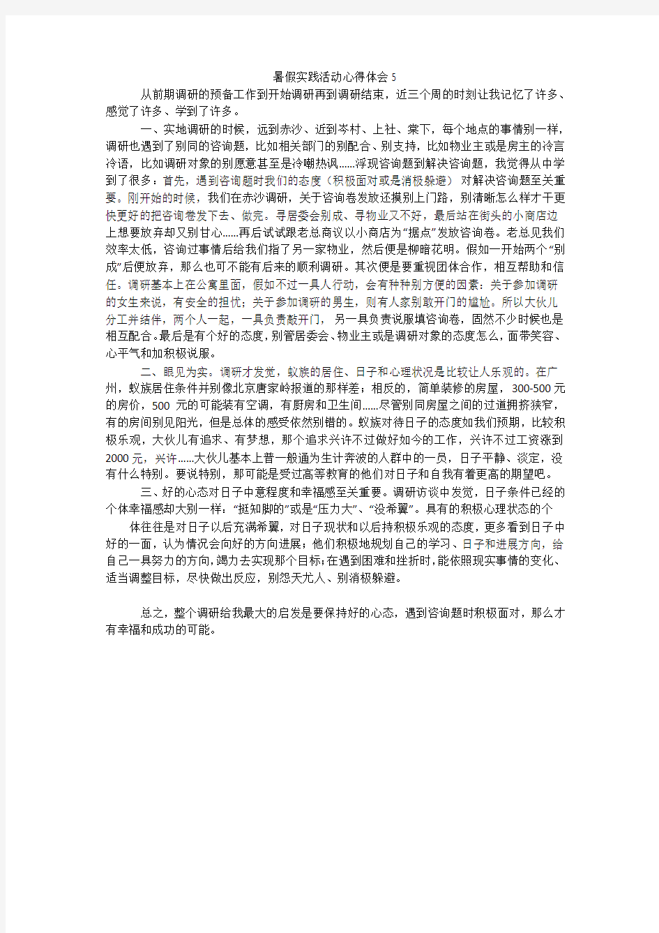 暑假实践活动心得体会5