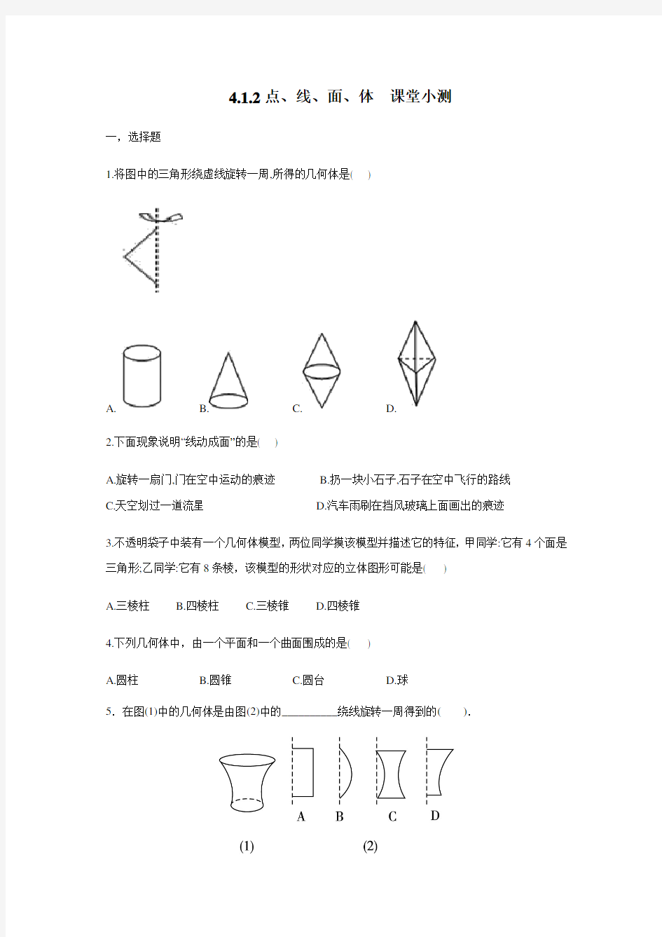 人教版七年级数学上册4.1.2点、线、面、体  课堂小测 d