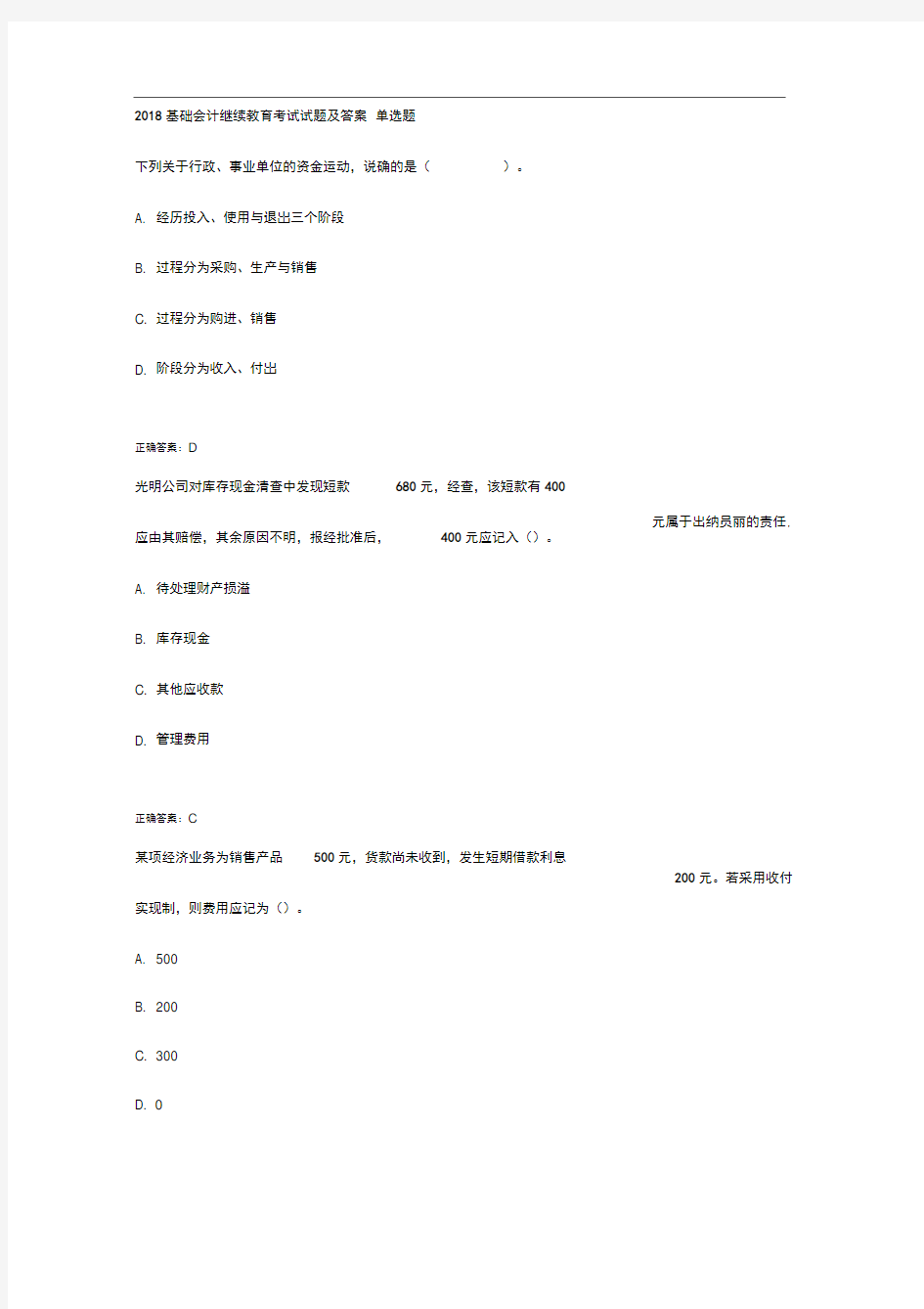 2018基础会计继续教育考试试题及答案