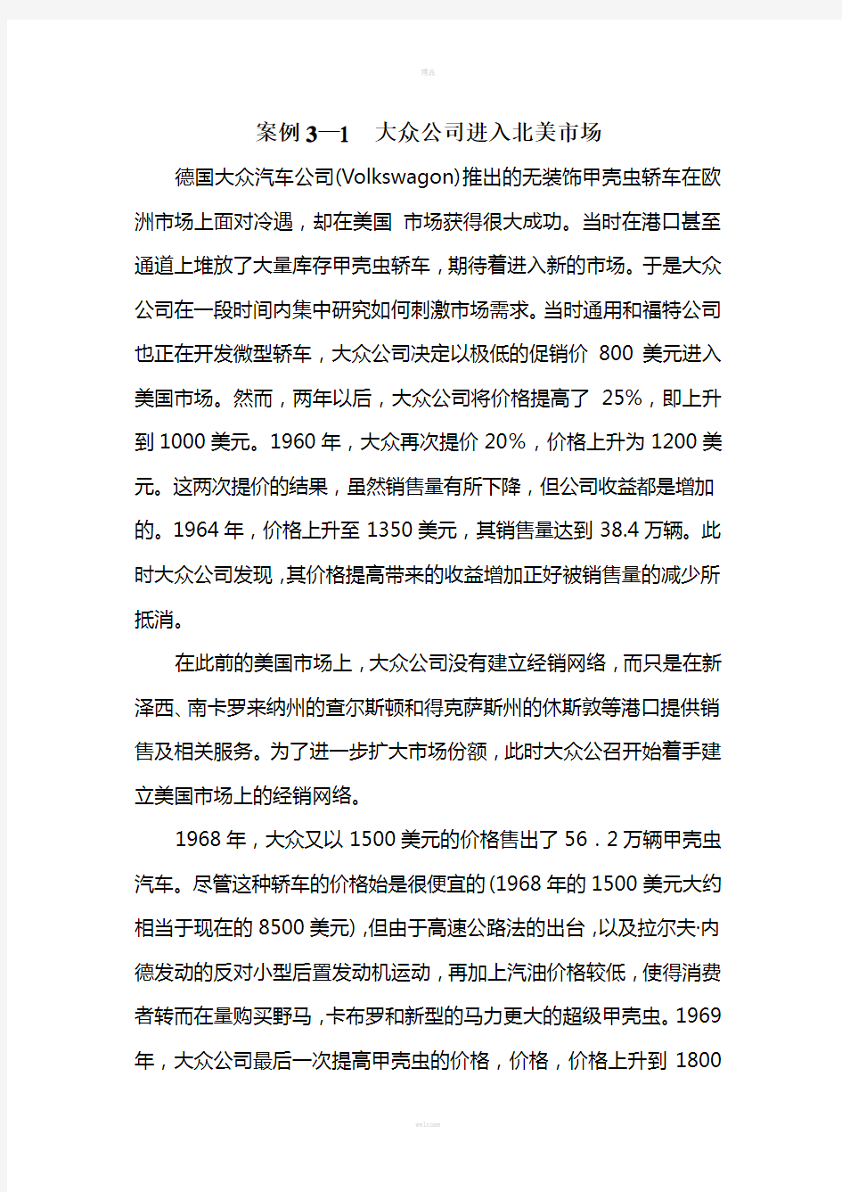 管理经济学案例案例3—1--大众公司进入北美市场(仅供参考)