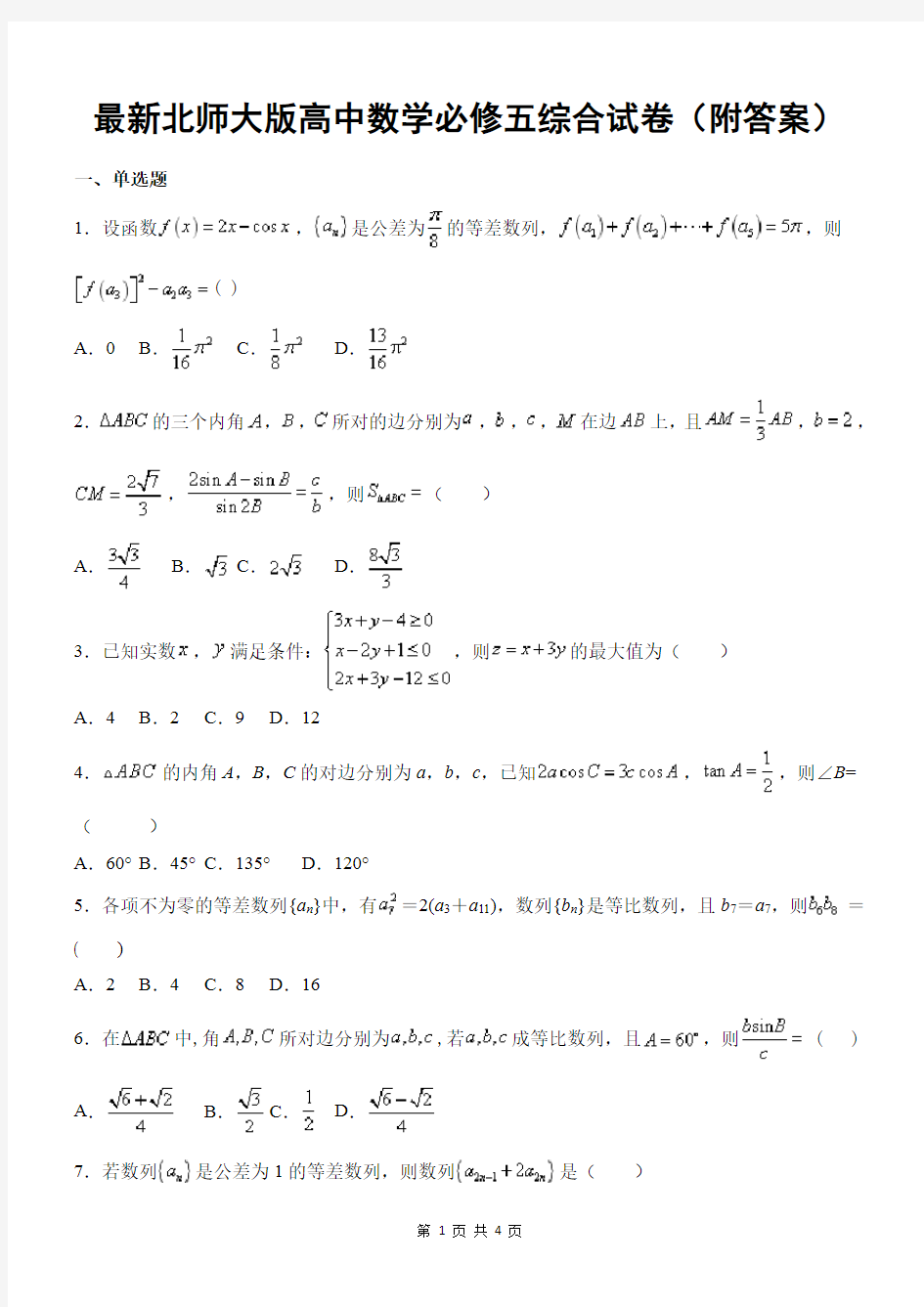 最新北师大版高中数学必修五综合试卷