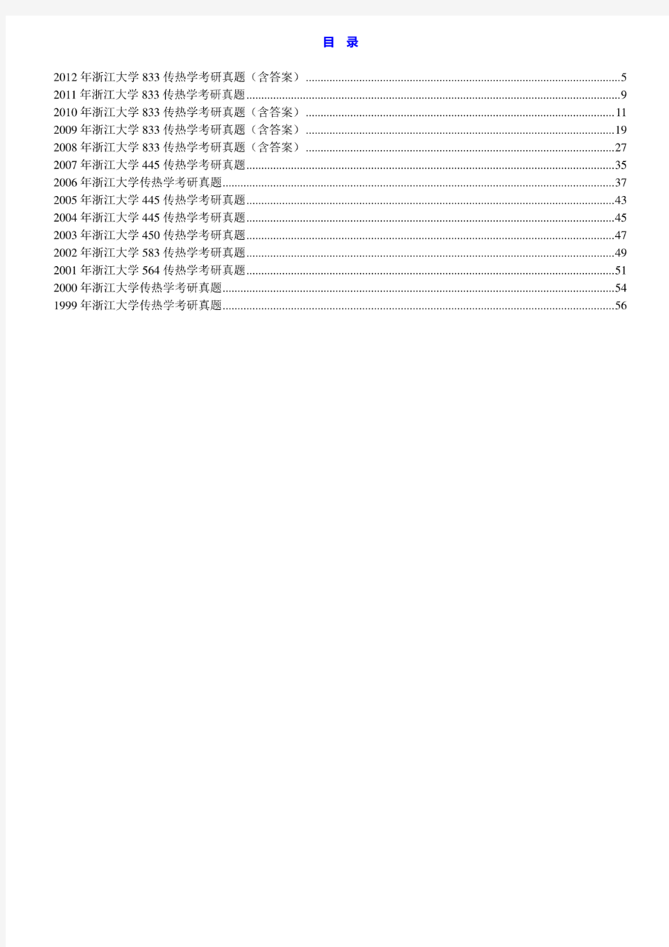 浙江大学《833传热学》历年考研真题汇编(含部分答案)