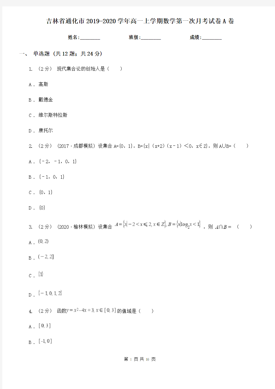 吉林省通化市2019-2020学年高一上学期数学第一次月考试卷A卷