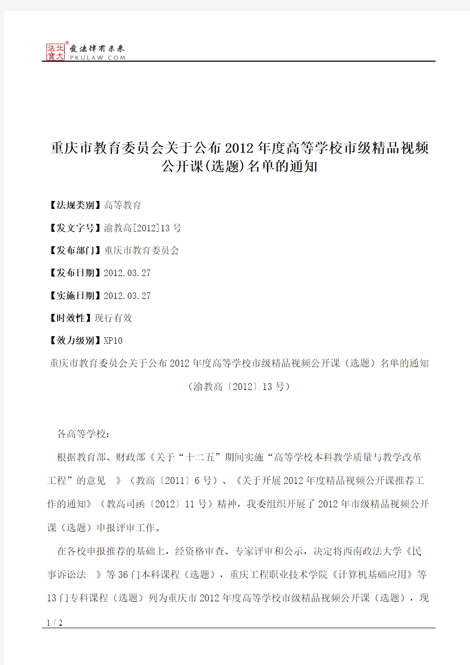 重庆市教育委员会关于公布2012年度高等学校市级精品视频公开课(选