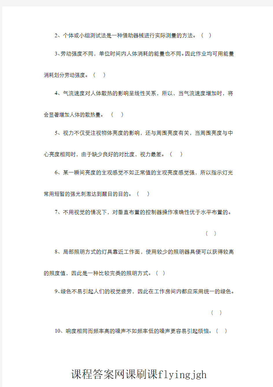 中国大学MOOC慕课爱课程(4)--人因工程学期末考试试卷4及参考答案网课刷课