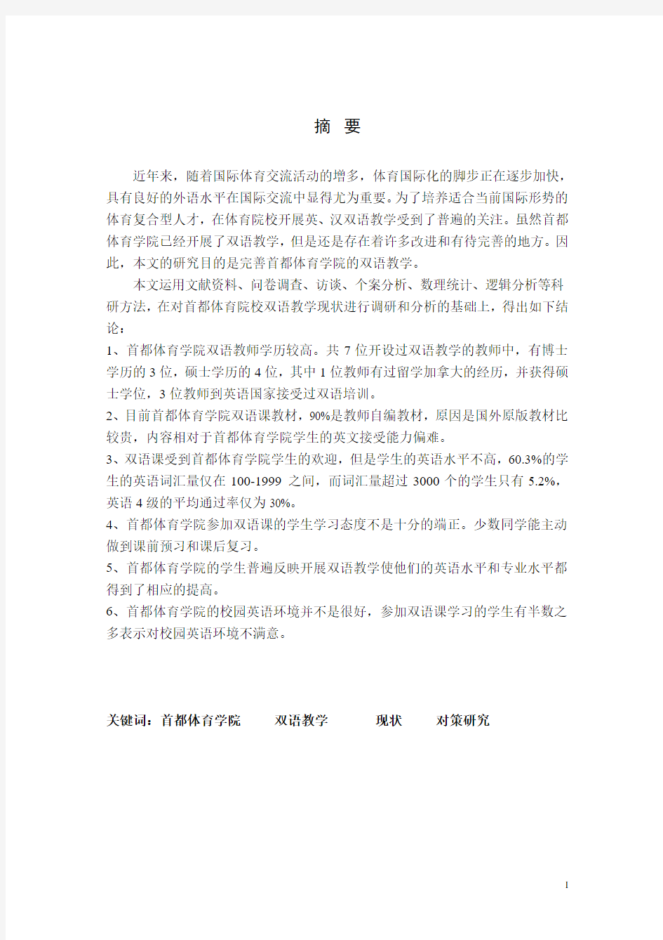 (体育人文社会学专业论文)北京市体育院校开展双语教学现状及对策研究——以首都体育学院为个案研究