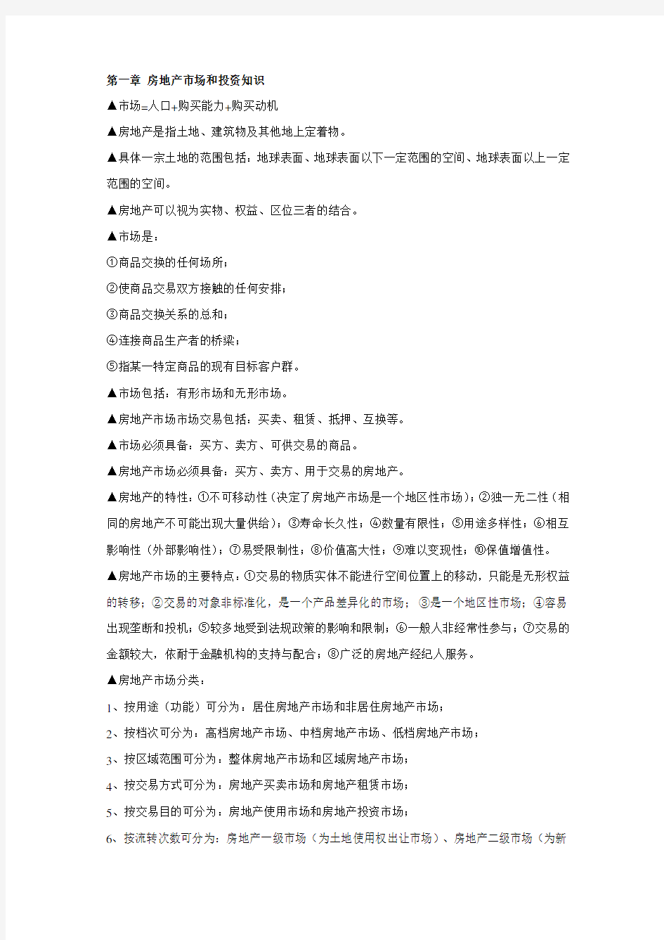 房地产估价师考试相关知识笔记整理