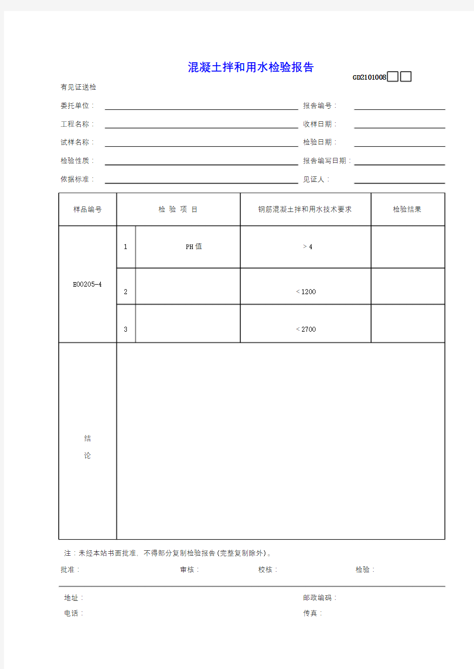 8混凝土拌和用水检验报告