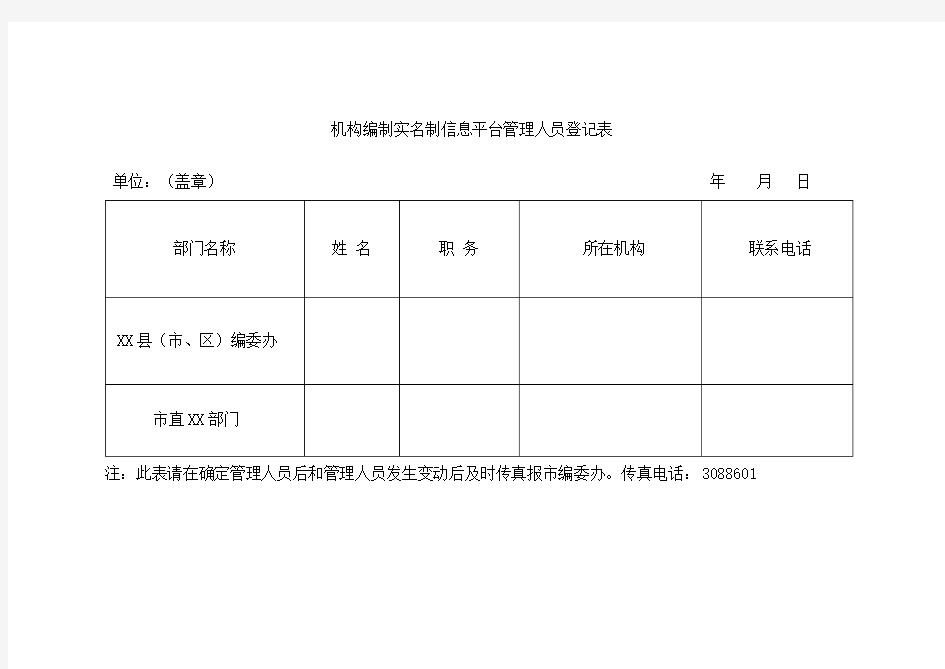 机构编制实名制信息管理平台