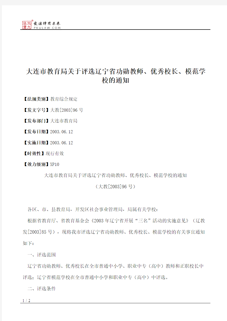 大连市教育局关于评选辽宁省功勋教师、优秀校长、模范学校的通知