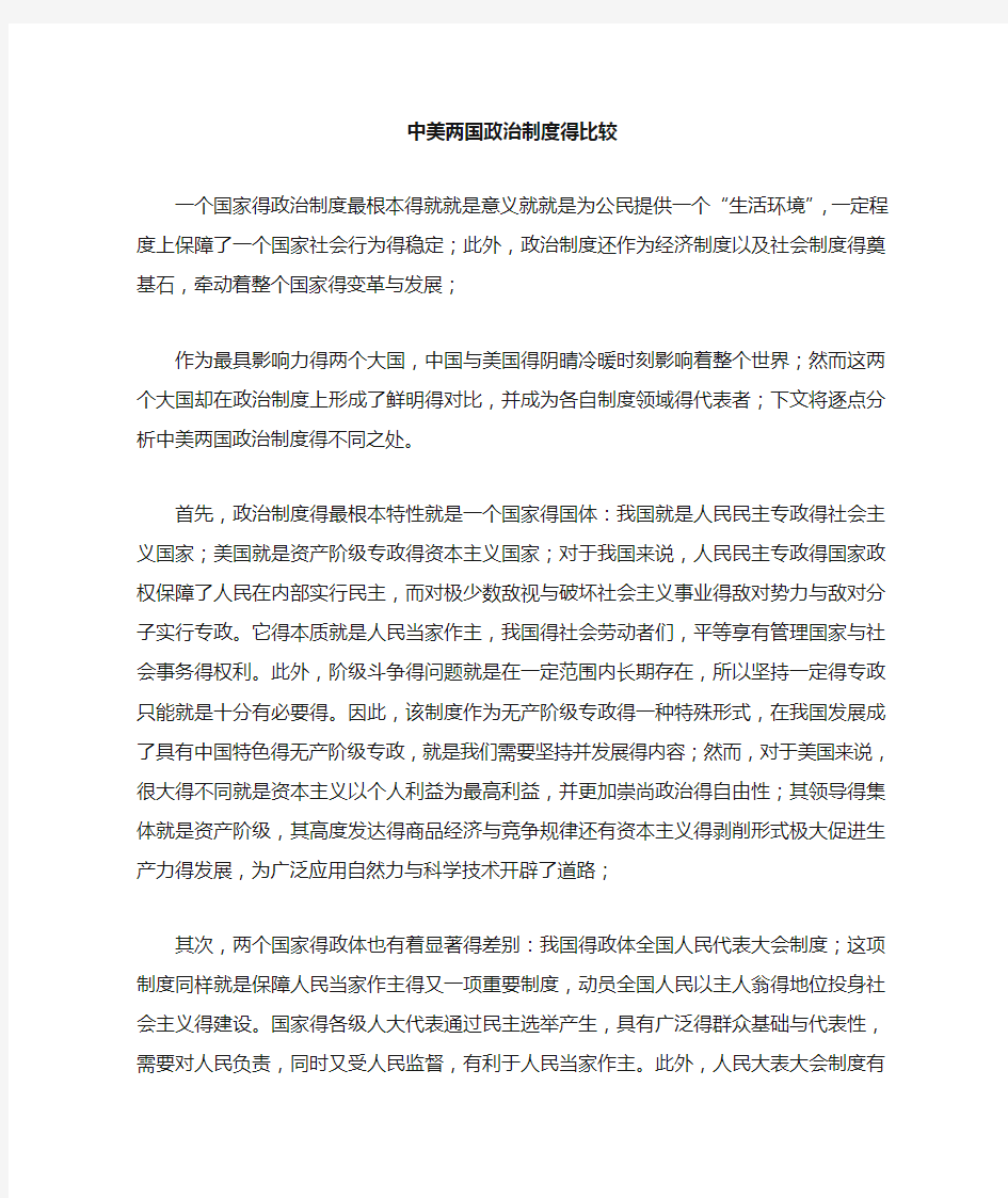 中美政治制度比较