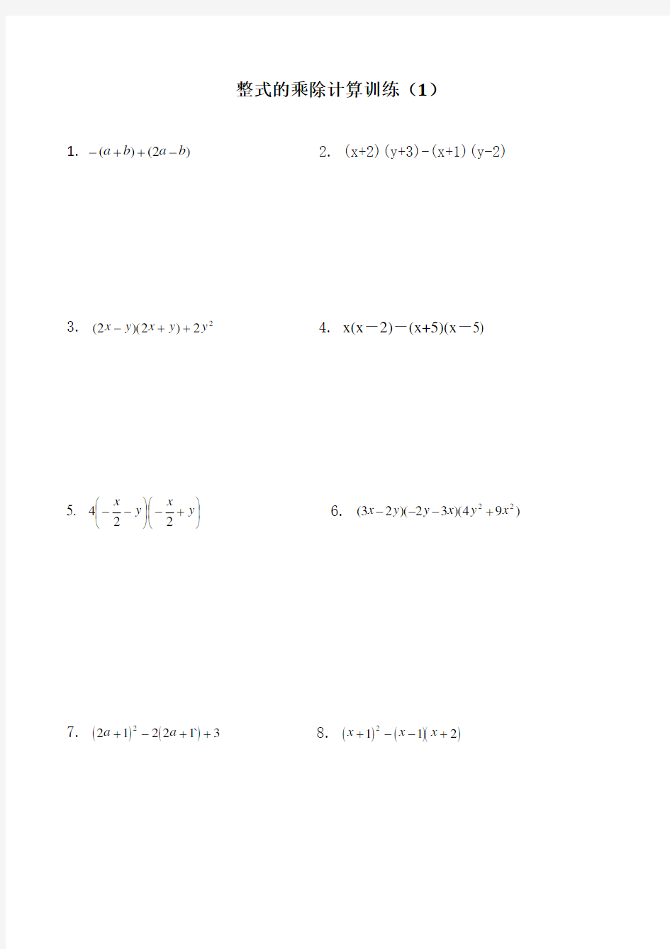七年级数学上册整式计算题专项练习(有答案)