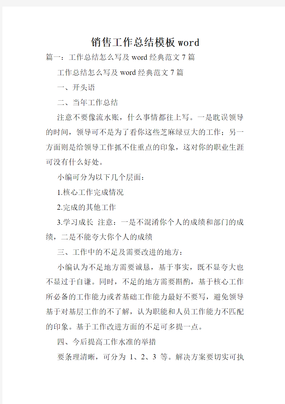 销售工作总结模板word.doc