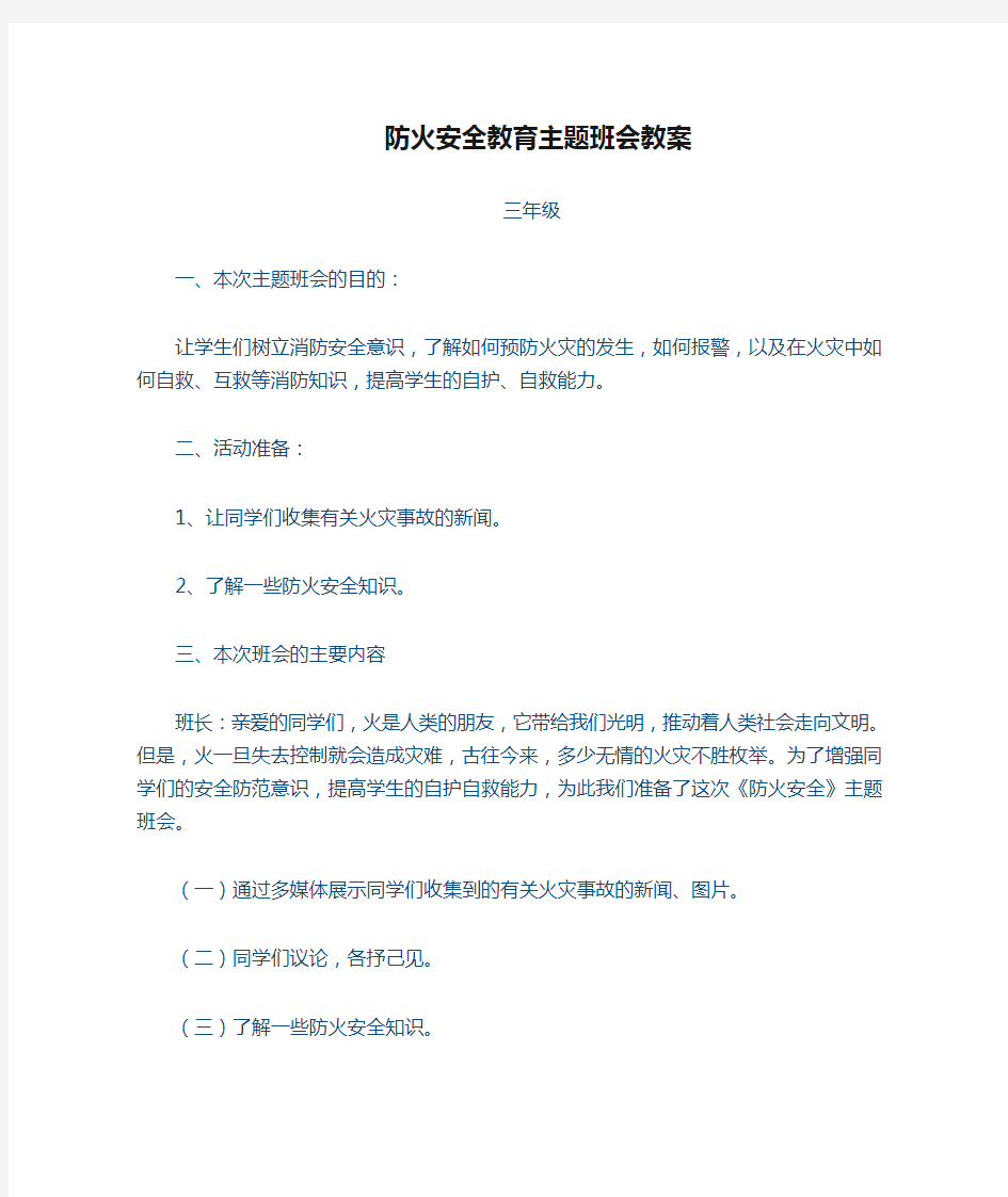 防火安全教育主题班会教案1