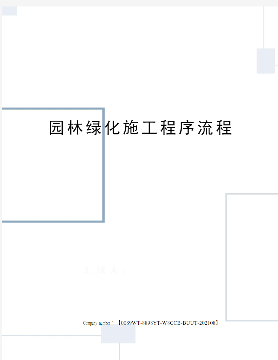 园林绿化施工程序流程