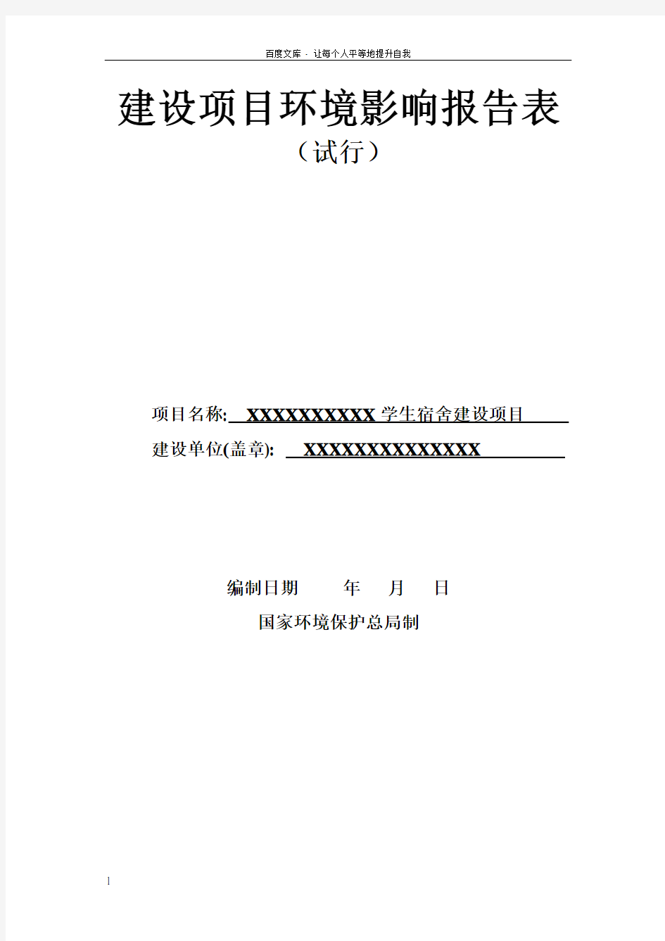 某学生宿舍建设项目环评报告表