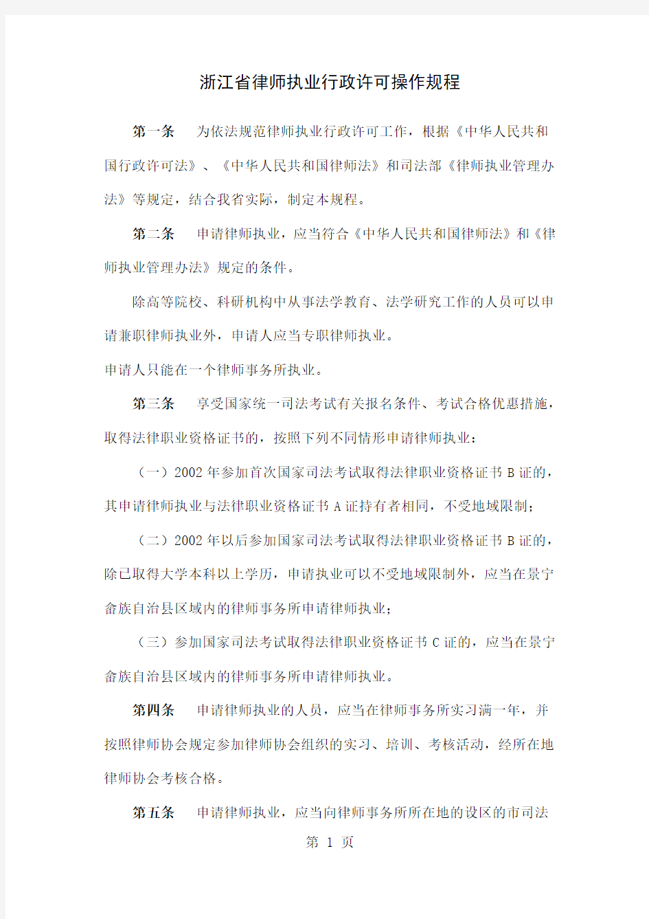 浙江省律师执业行政许可操作规程-21页文档资料