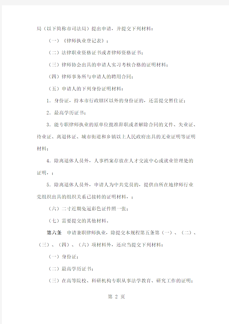 浙江省律师执业行政许可操作规程-21页文档资料