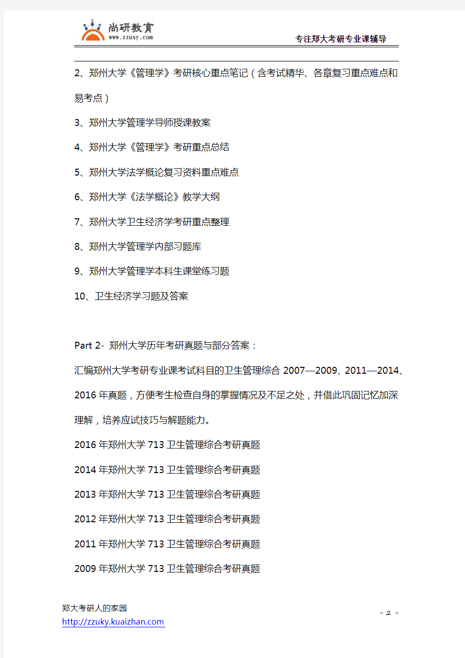 郑州大学713卫生管理综合2018考研真题试题考研参考书