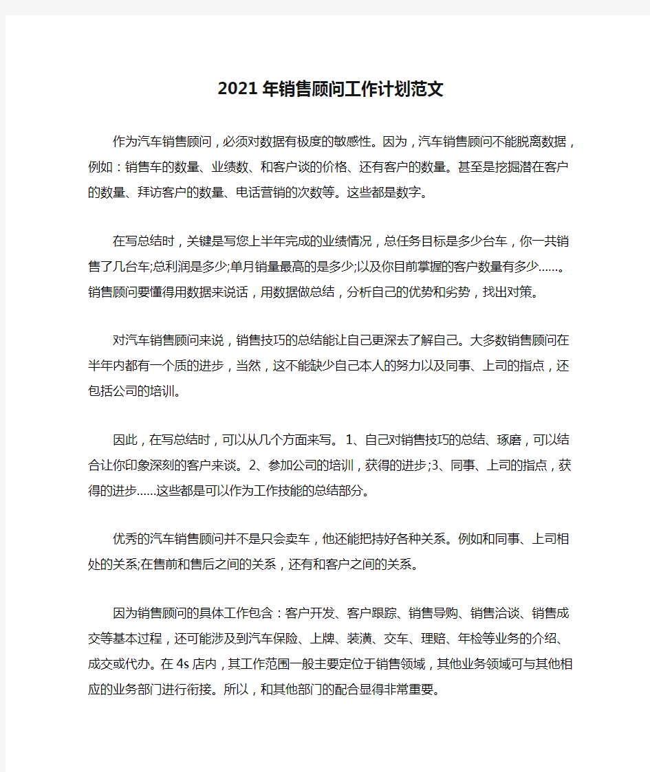 2021年销售顾问工作计划范文