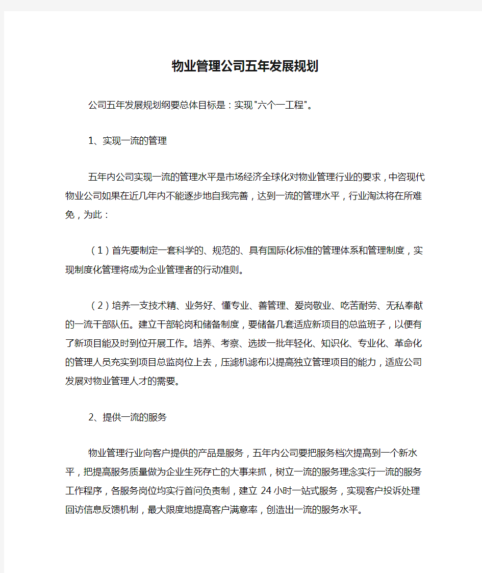 物业管理公司五年发展规划