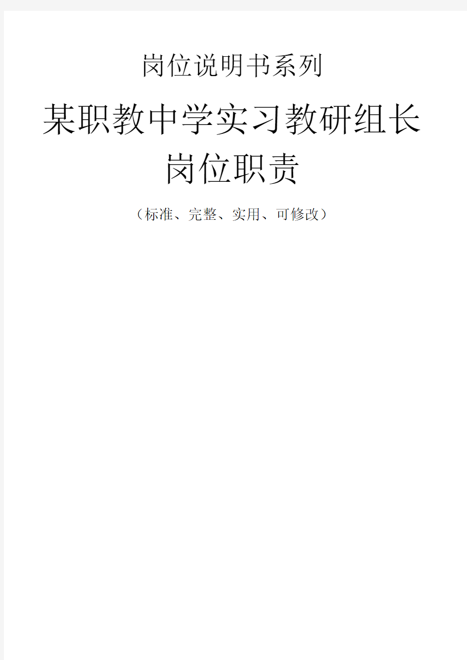 某职教中学实习教研组长岗位职责范本