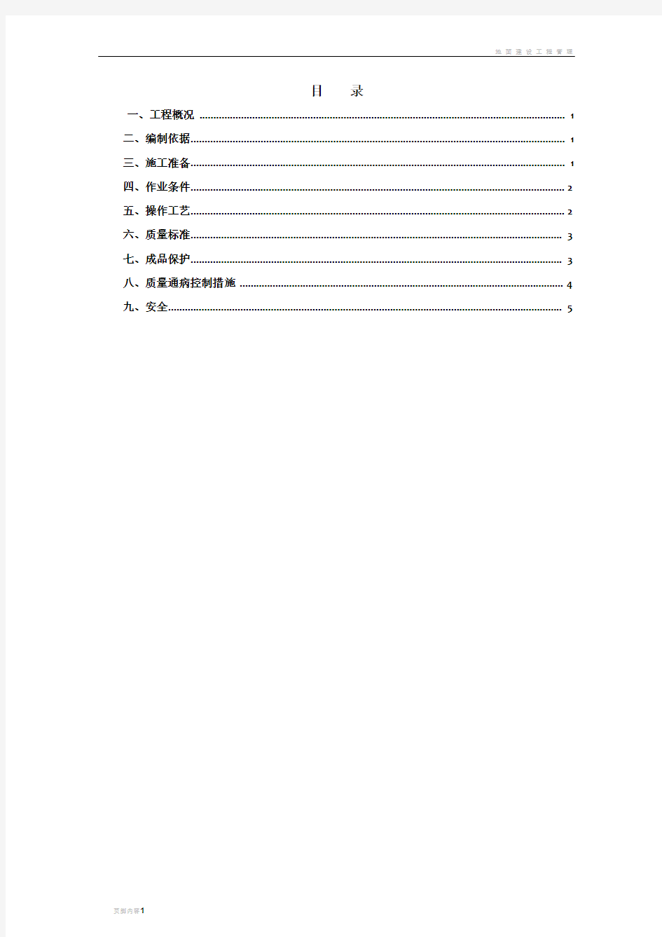 地面找平层施工方案