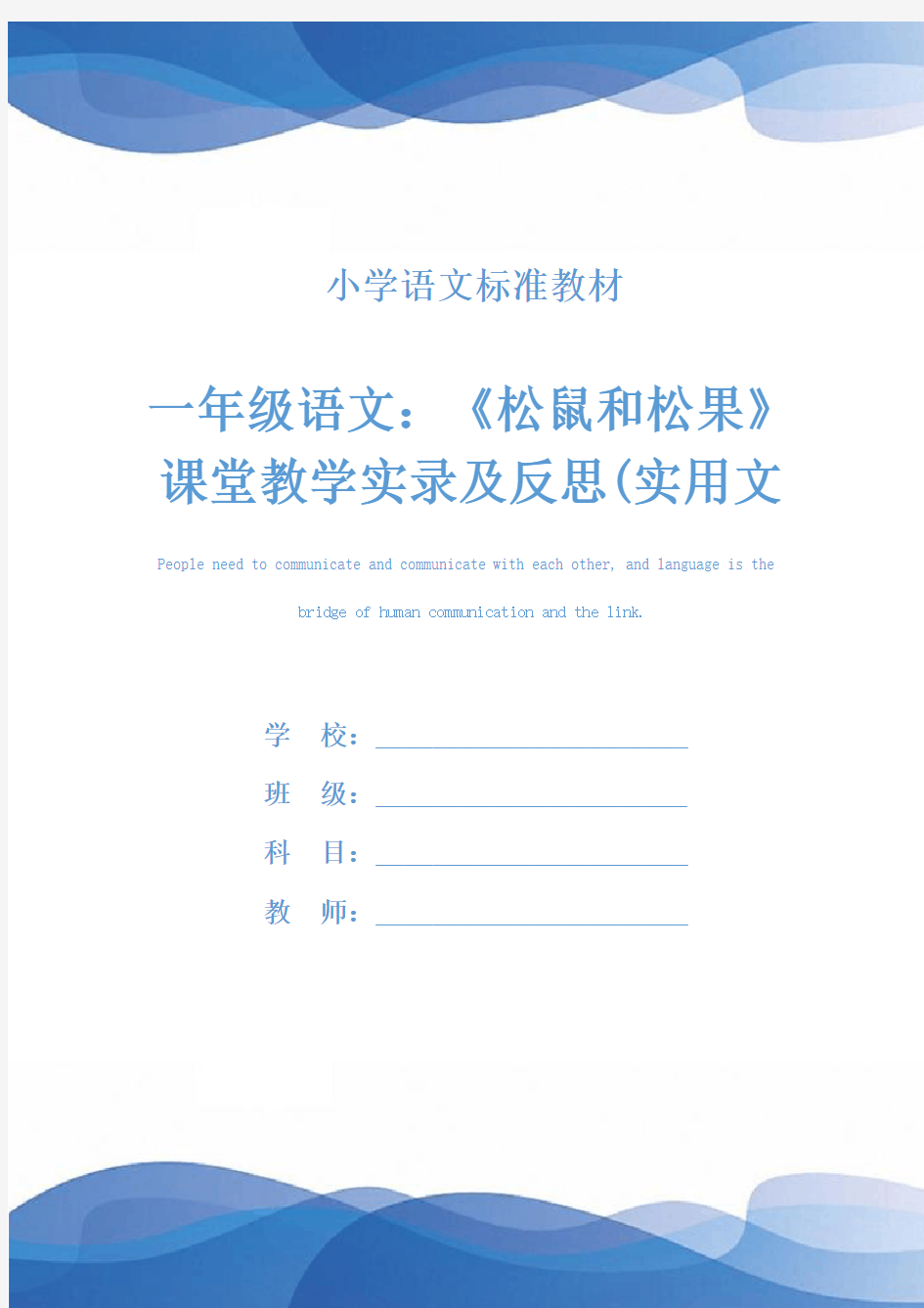 一年级语文：《松鼠和松果》课堂教学实录及反思(实用文本)