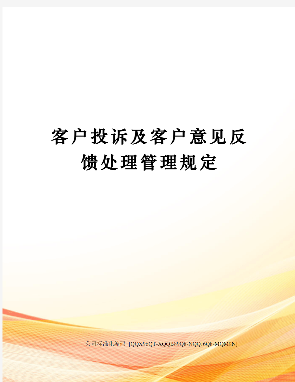 客户投诉及客户意见反馈处理管理规定