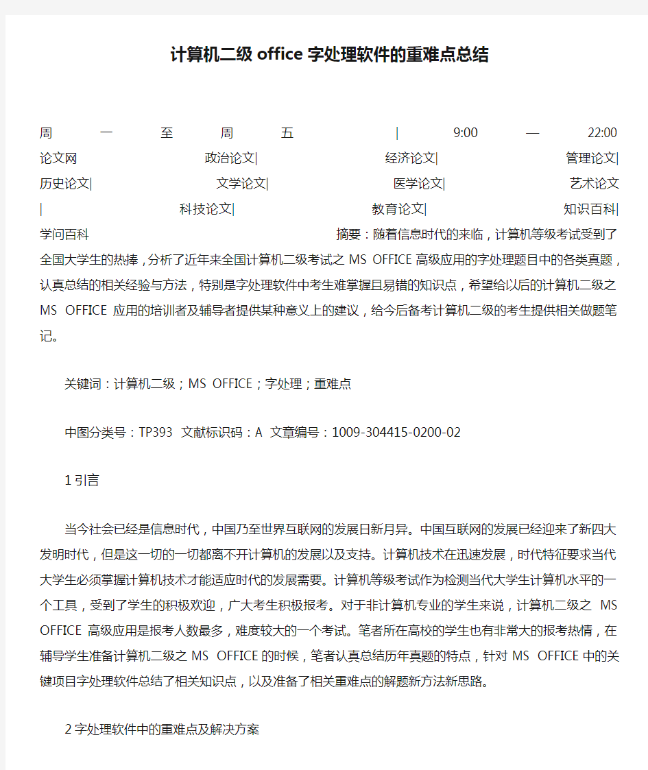 计算机二级office字处理软件的重难点总结