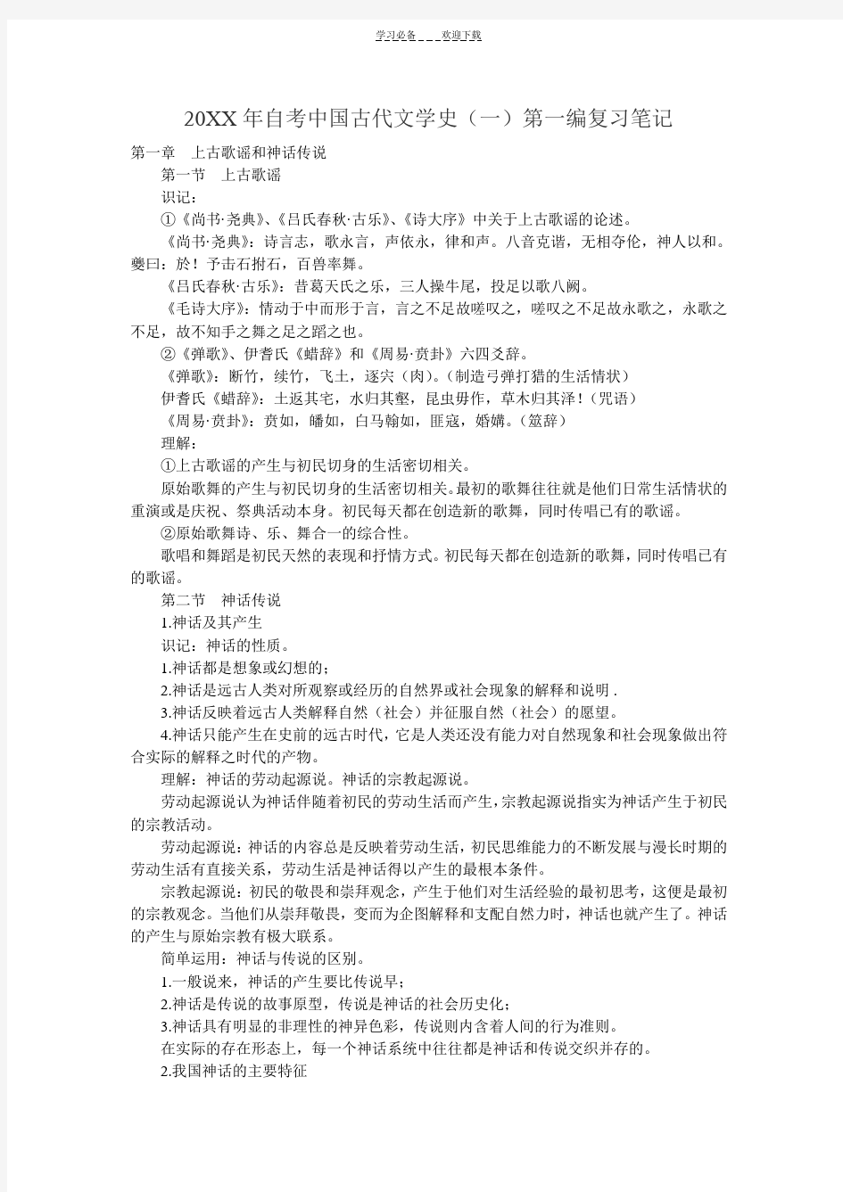 自考中国古代文学史复习笔记