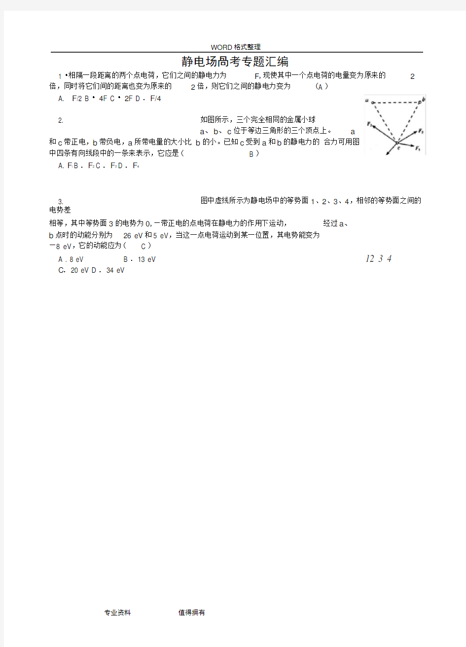 静电场历年高考题汇编教师用推荐文档